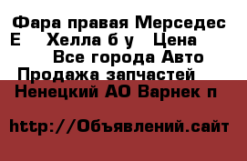 Фара правая Мерседес Е210 Хелла б/у › Цена ­ 1 500 - Все города Авто » Продажа запчастей   . Ненецкий АО,Варнек п.